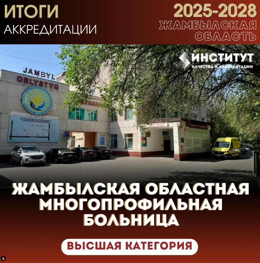 Жамбылской областной многопрофильной больницы с успешным завершением аккредитации и присвоением высшей категории!